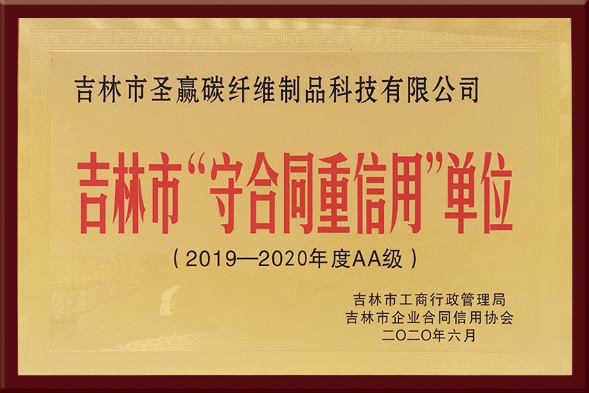 吉林市“守合同 重信用”單位